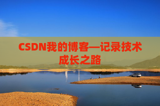 CSDN我的博客—记录技术成长之路